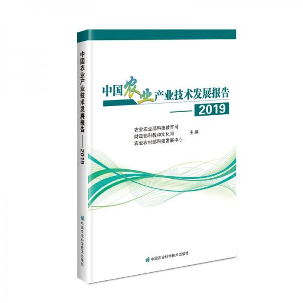 中国农业产业技术发展报告（2019）