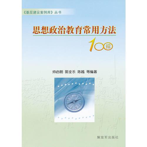 思想政治教育常用方法100招