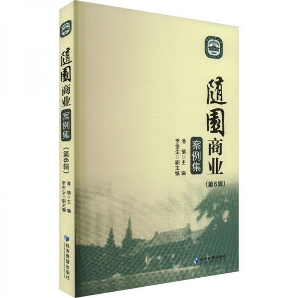 隨園商業(yè)案例集(第6輯)