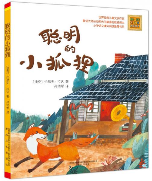 聰明的小狐貍(注音全彩美繪)
