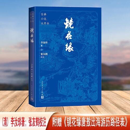 鏡花緣（古典小說大字本）