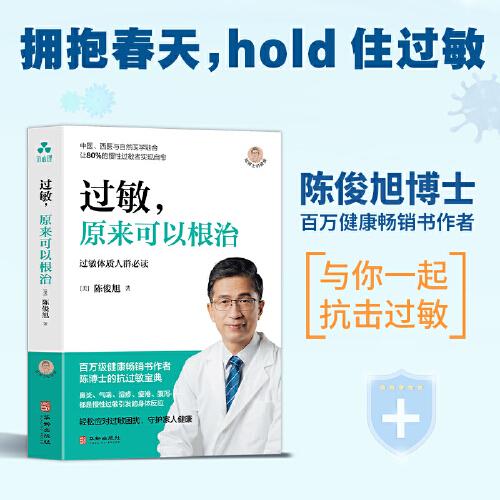 過(guò)敏，原來(lái)可以根治 免疫失衡