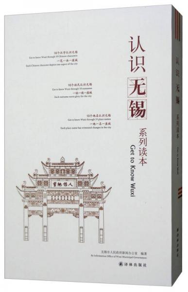 認(rèn)識(shí)無(wú)錫系列讀本（套裝全3冊(cè)）