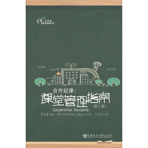 合作紀(jì)律：課堂管理指南（第三版）