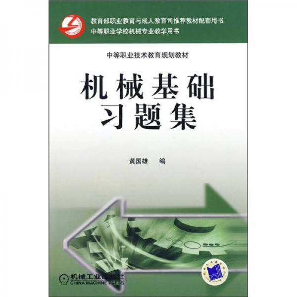 中等职业技术教育规划教材：机械基础习题集