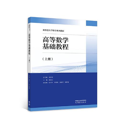 高等數學基礎教程（上冊）