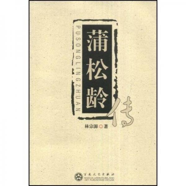 蒲松齡傳