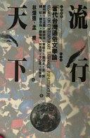 流行天下： 當(dāng)代臺灣通俗文學(xué)論
