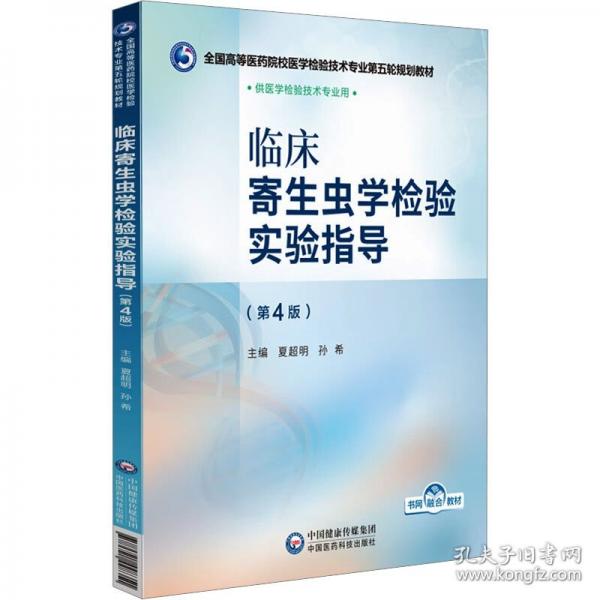 臨床寄生蟲學檢驗實驗指導(第4版) 大中專高職醫(yī)藥衛(wèi)生