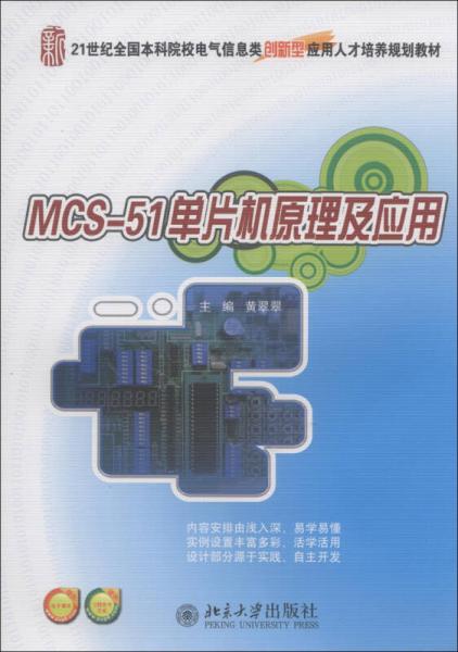 MCS-51單片機原理及應用/21世紀全國本科院校電氣信息類創(chuàng)新型人才培養(yǎng)規(guī)劃教材