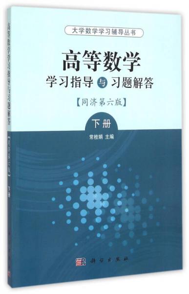 高等数学学习指导与习题解答 下 同济第6版