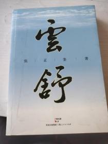 云舒