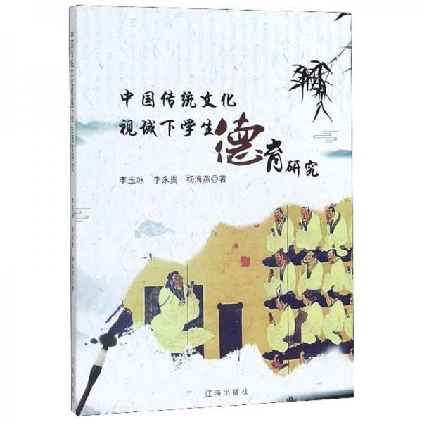 中國(guó)傳統(tǒng)文化視域下學(xué)生德育研究