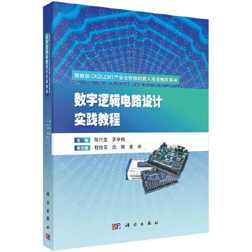 數(shù)字邏輯電路設(shè)計實踐教程