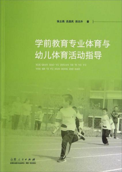 學(xué)前教育專業(yè)體育與幼兒體育活動指導(dǎo)