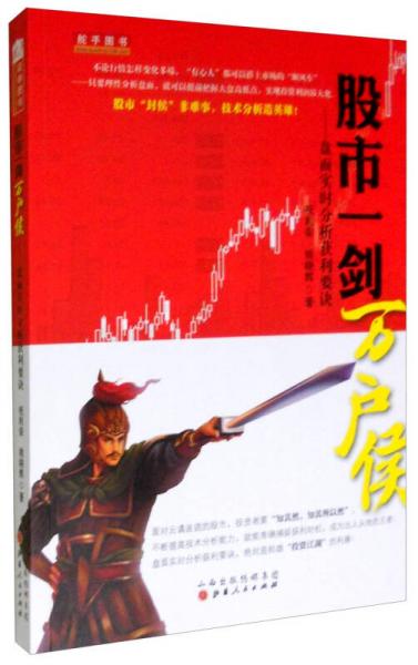 股市一劍萬(wàn)戶侯：盤面實(shí)時(shí)分析獲利要訣
