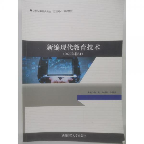 新編現(xiàn)代教育技術(shù)9787564842918