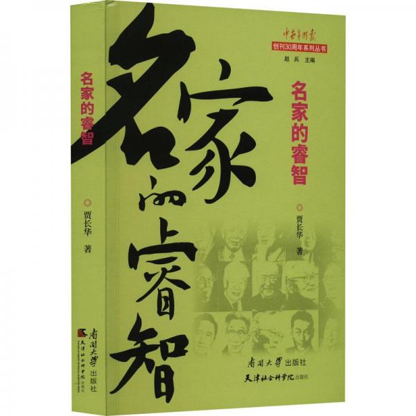 全新正版圖書 名家的睿智賈長華南開大學(xué)出版社9787310063437