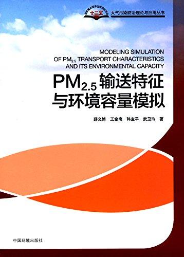PM2.5輸送特征與環(huán)境容量模擬