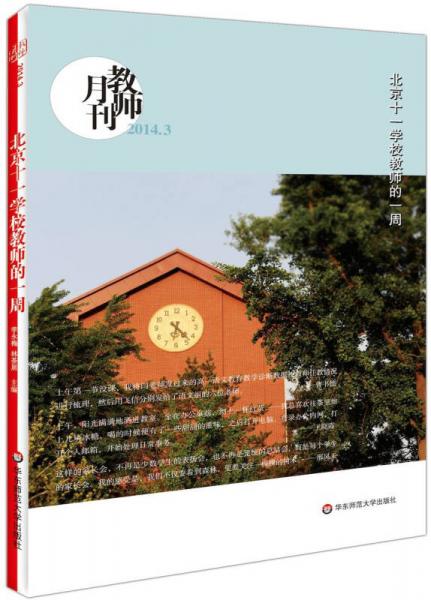 北京十一學(xué)校教師的一周（教師月刊2014年3月）