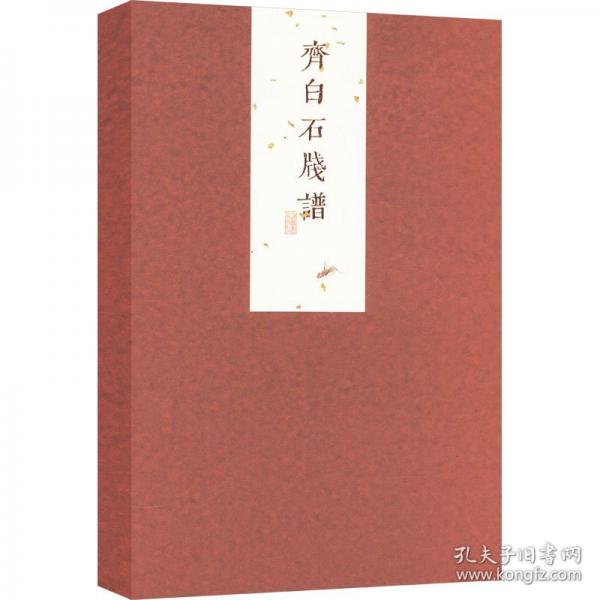 齊白石箋譜
