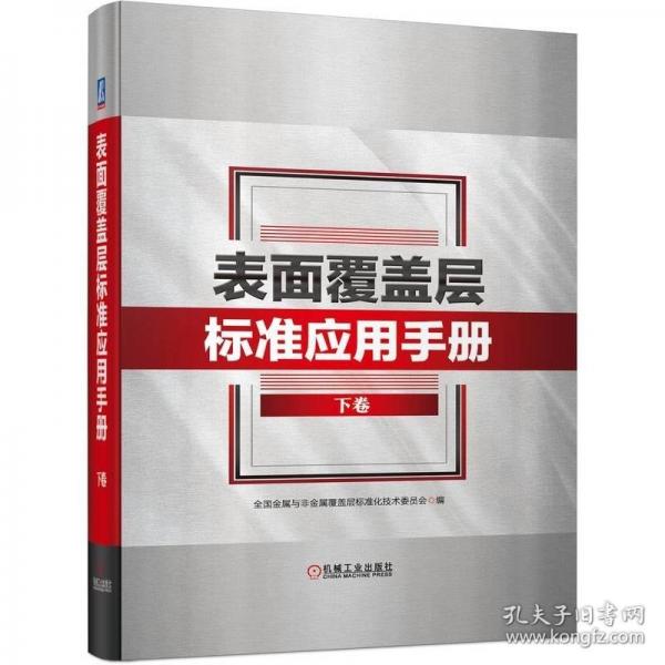 表面覆蓋層標(biāo)準(zhǔn)應(yīng)用手冊(cè) 下卷