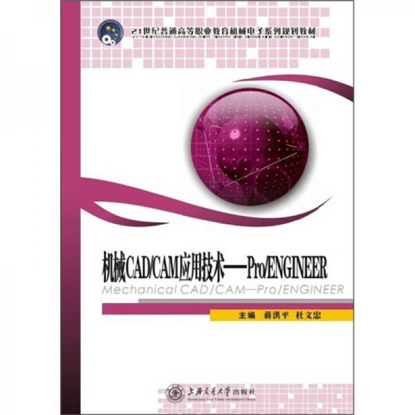 机械CAD/CAM应用技术-Pro/ENGINEER/21世纪普通高等职业教育机械电子系列规划教材