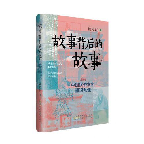 故事背后的故事 : 中国民俗文化通识九课
