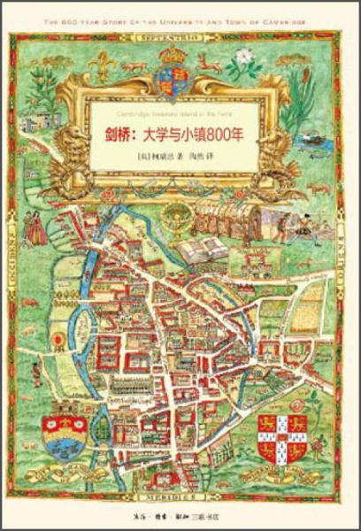 剑桥：大学与小镇800年