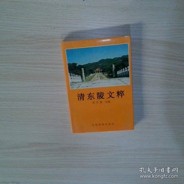 清東陵文粹