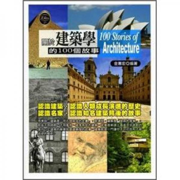 關(guān)於建筑學(xué)的100個(gè)故事