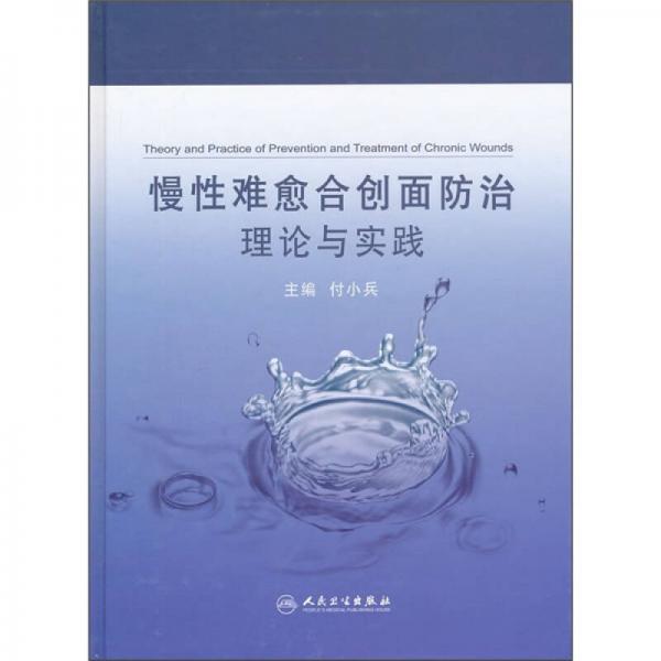 慢性難愈合創(chuàng)面防治理論與實(shí)踐