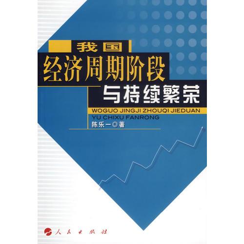 我國(guó)經(jīng)濟(jì)周期階段與持續(xù)繁榮