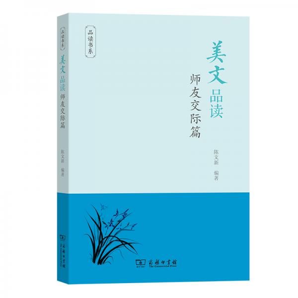 美文品读·师友交际篇(品读书系)