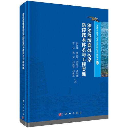 滇池流域面源污染防控技術(shù)體系與工程實(shí)踐