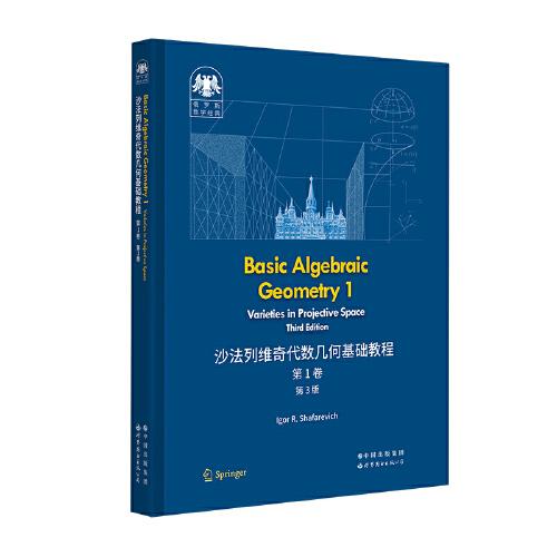 俄羅斯數(shù)學(xué)經(jīng)典：沙法列維奇代數(shù)幾何基礎(chǔ)教程 第1卷（第3版）