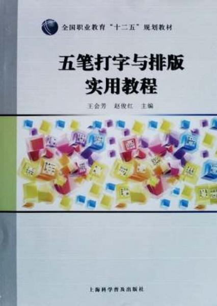 五笔打字与排版实用教程