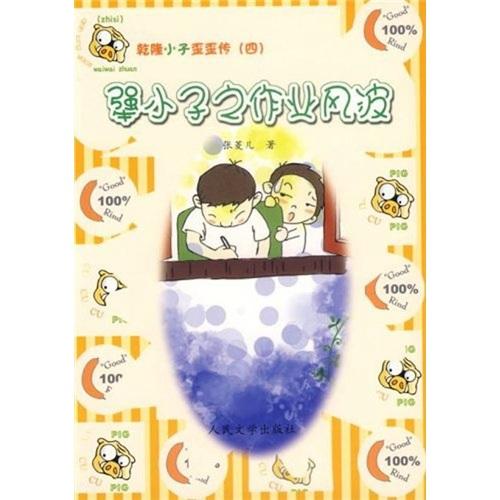 犟小子之作业风波