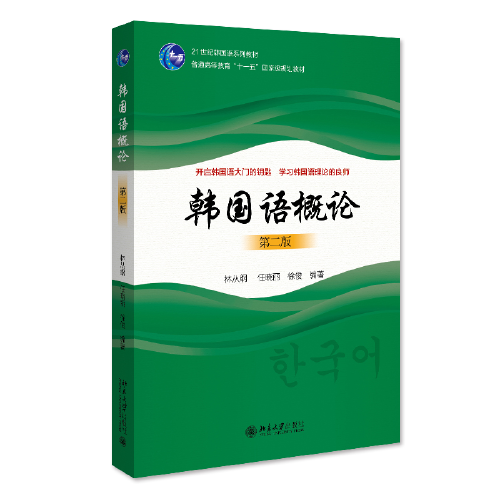 韩国语概论（第二版）21世纪韩国语系列教材 林从纲等著