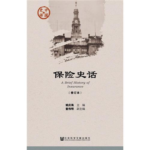保險(xiǎn)史話（修訂本）