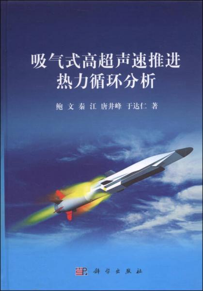 吸氣式高超聲速推進(jìn)熱力循環(huán)分析