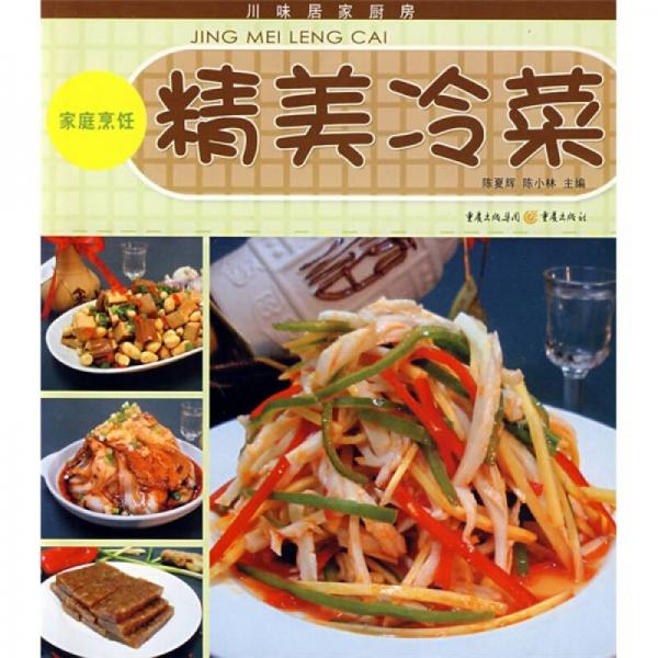 川味居家廚房：精美冷菜