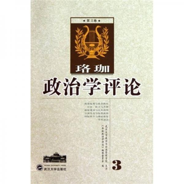 珞珈政治學(xué)評(píng)論（第3卷）