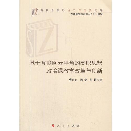 基于互聯(lián)網(wǎng)云平臺(tái)的高職思想政治課教學(xué)改革與創(chuàng)新（高校思想政治工作研究文庫）