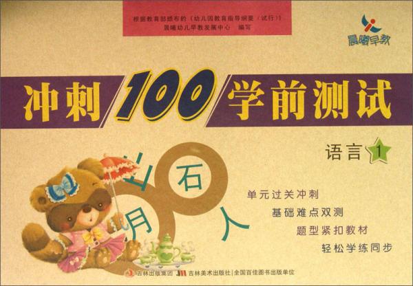 冲刺100学前测试：语言1