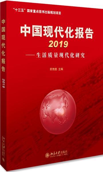 中国现代化报告2019生活质量现代化研究