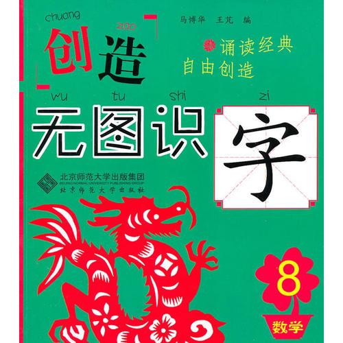 创造 无图识字8 数学篇（无图识字，记得更长久更牢固！每个字包含字形、描写、拼音、笔顺、组词、常见字体、经典名句、汉字大创造八大内容，附有大量字谜游戏。