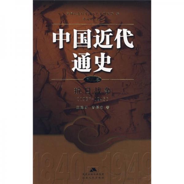 中国近代通史（第九卷）