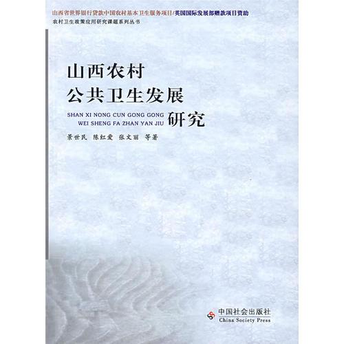 山西農(nóng)村公共衛(wèi)生發(fā)展研究