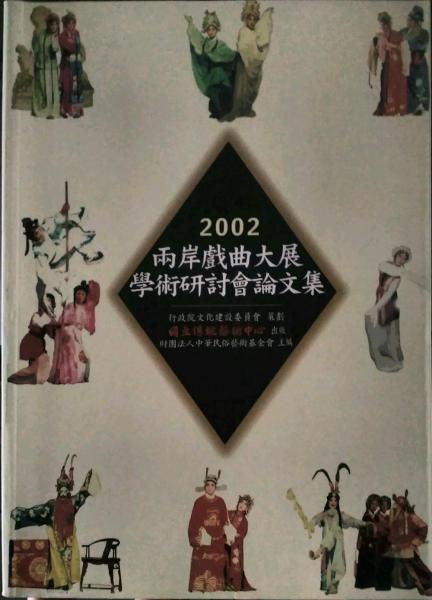 2002兩岸戲曲大展學(xué)術(shù)研討會(huì)論文集